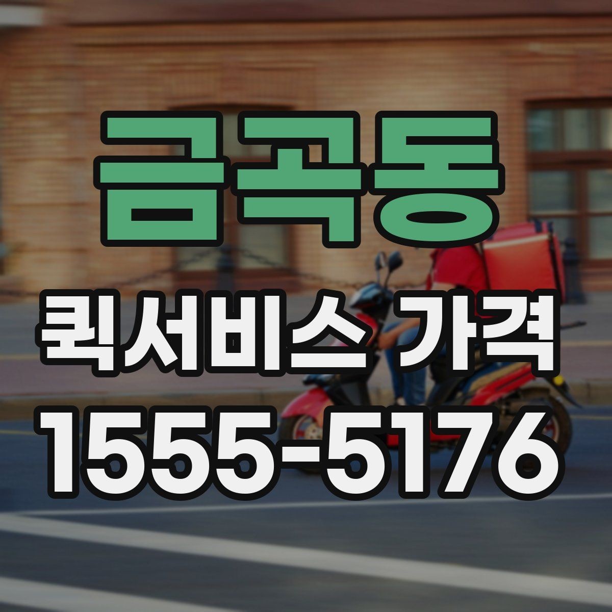 금곡동 퀵서비스 가격 조회 시 필요한 정보와 준비사항