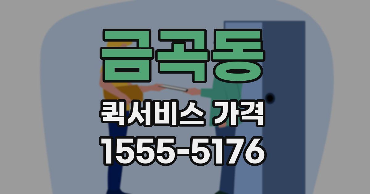 금곡동 퀵서비스 가격