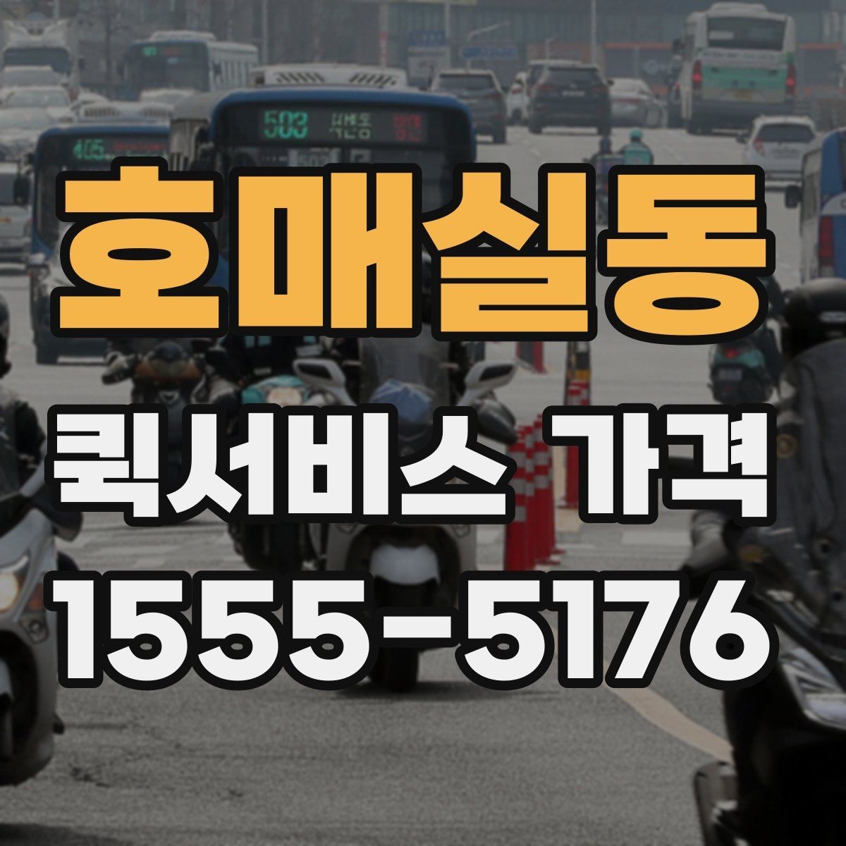 호매실동 퀵서비스 가격 산정에 포함되는 대기 시간