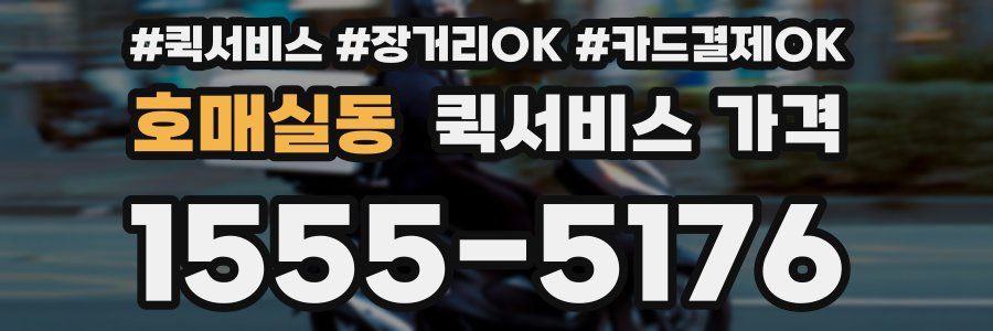 호매실동 퀵서비스 가격
