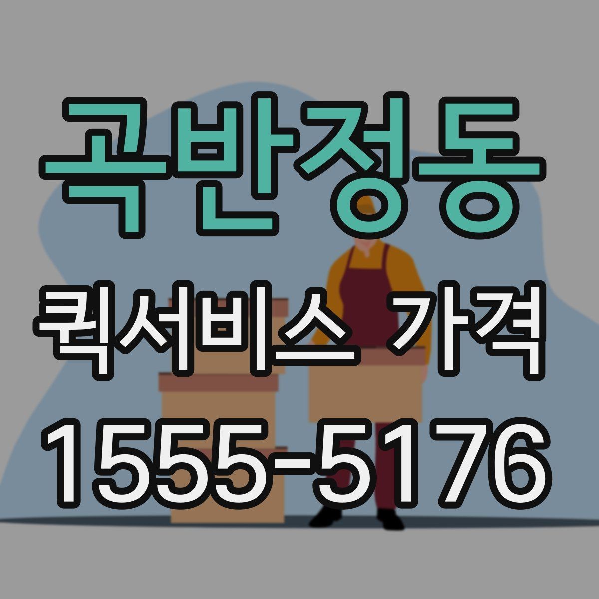 곡반정동 퀵서비스 가격 문의에 필요한 정보 한눈에