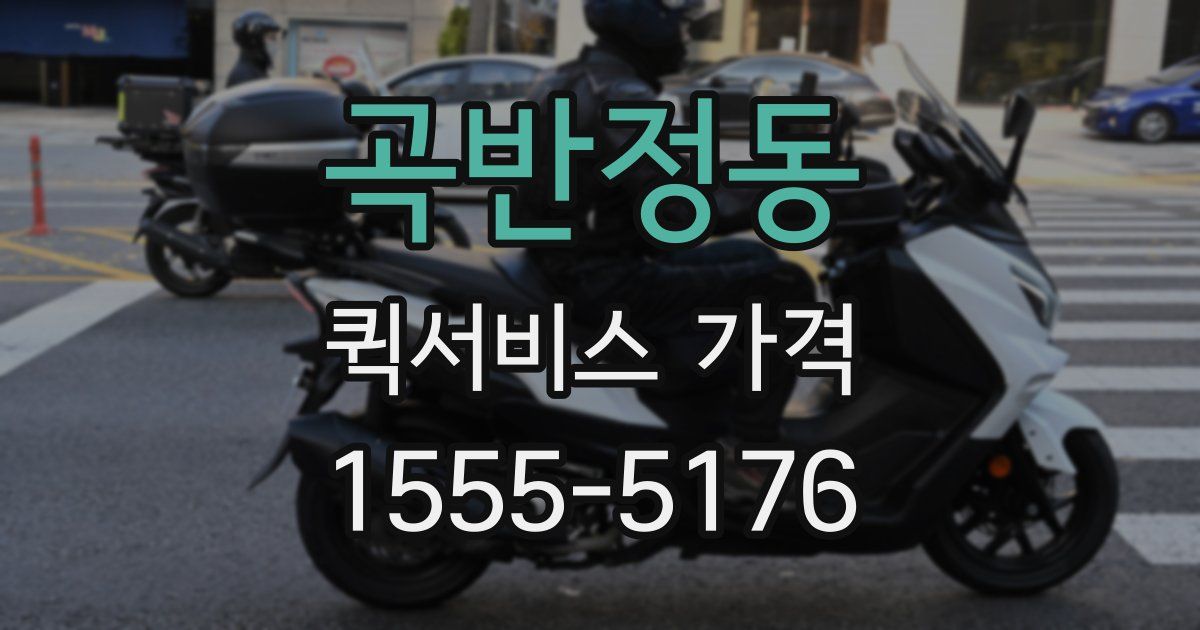 곡반정동 퀵서비스 가격