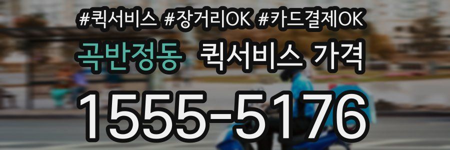 곡반정동 퀵서비스 가격