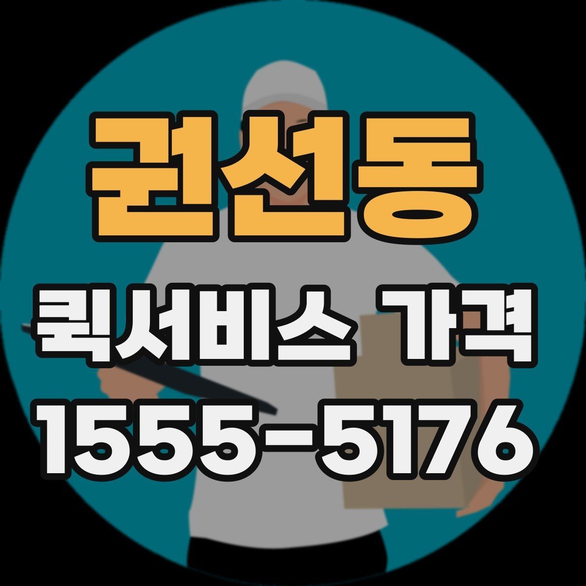 권선동 퀵서비스 가격 확인 시 업체 선택 기준