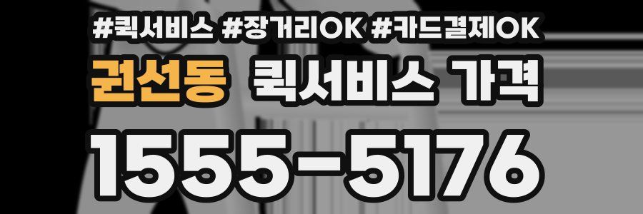 권선동 퀵서비스 가격