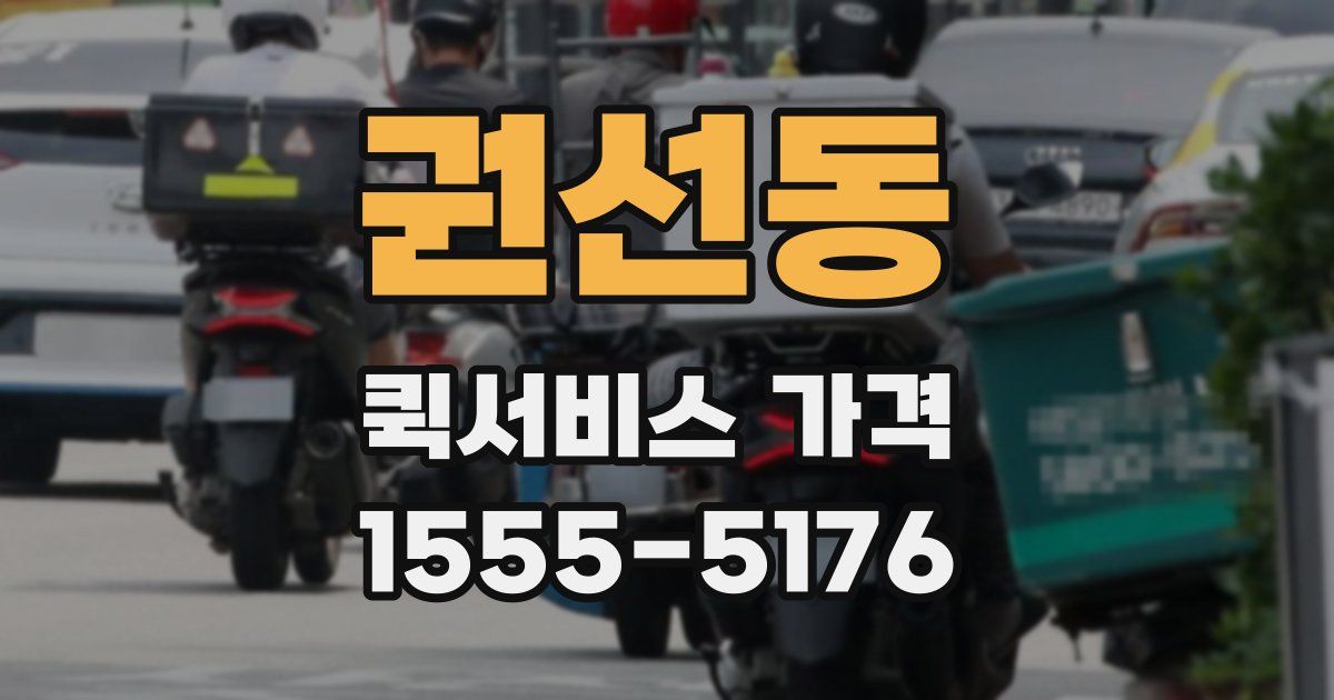 권선동 퀵서비스 가격