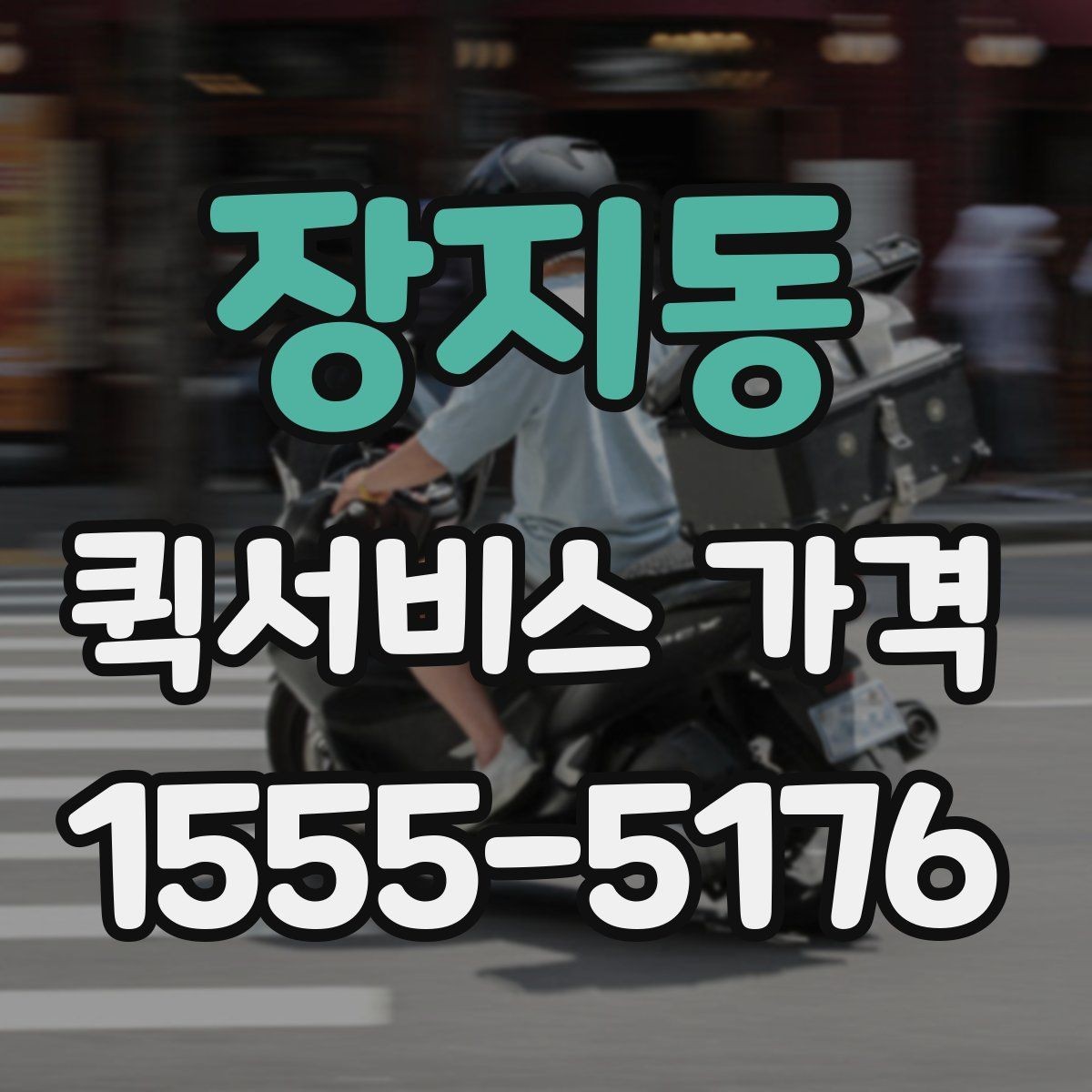 장지동 퀵서비스 가격 비교와 문의를 한 번에 정리하기