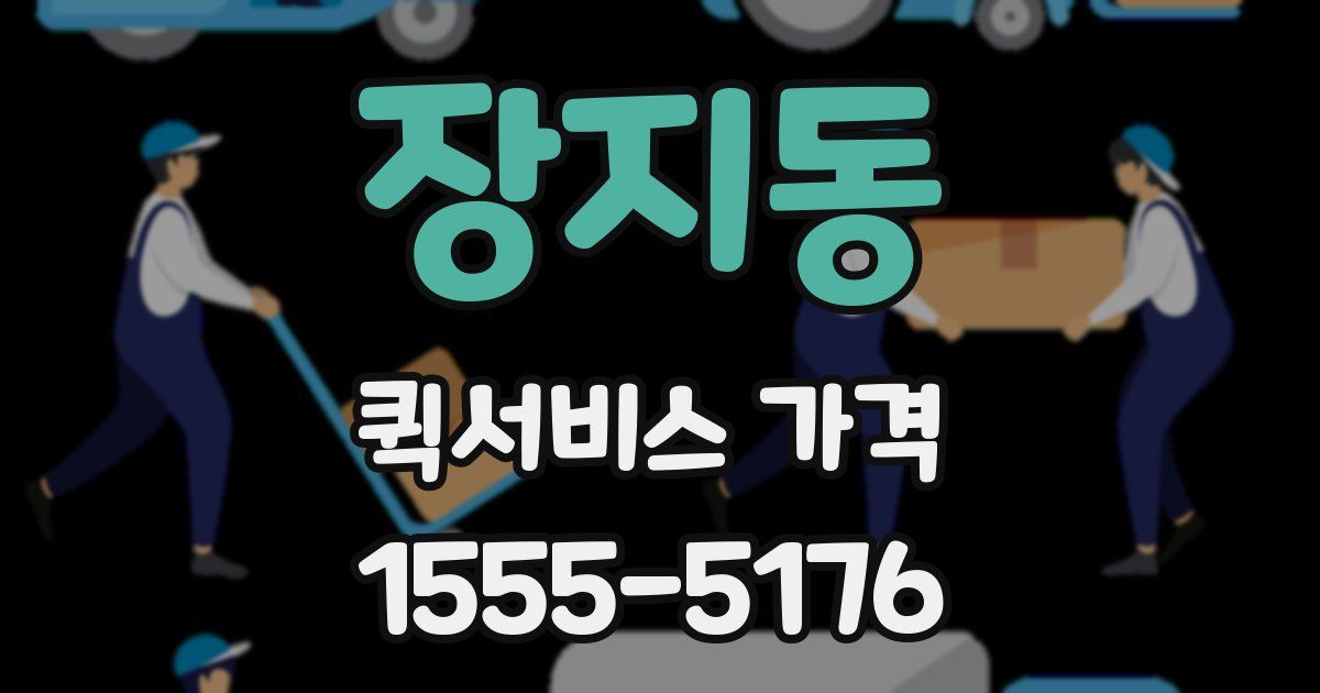 장지동 퀵서비스 가격