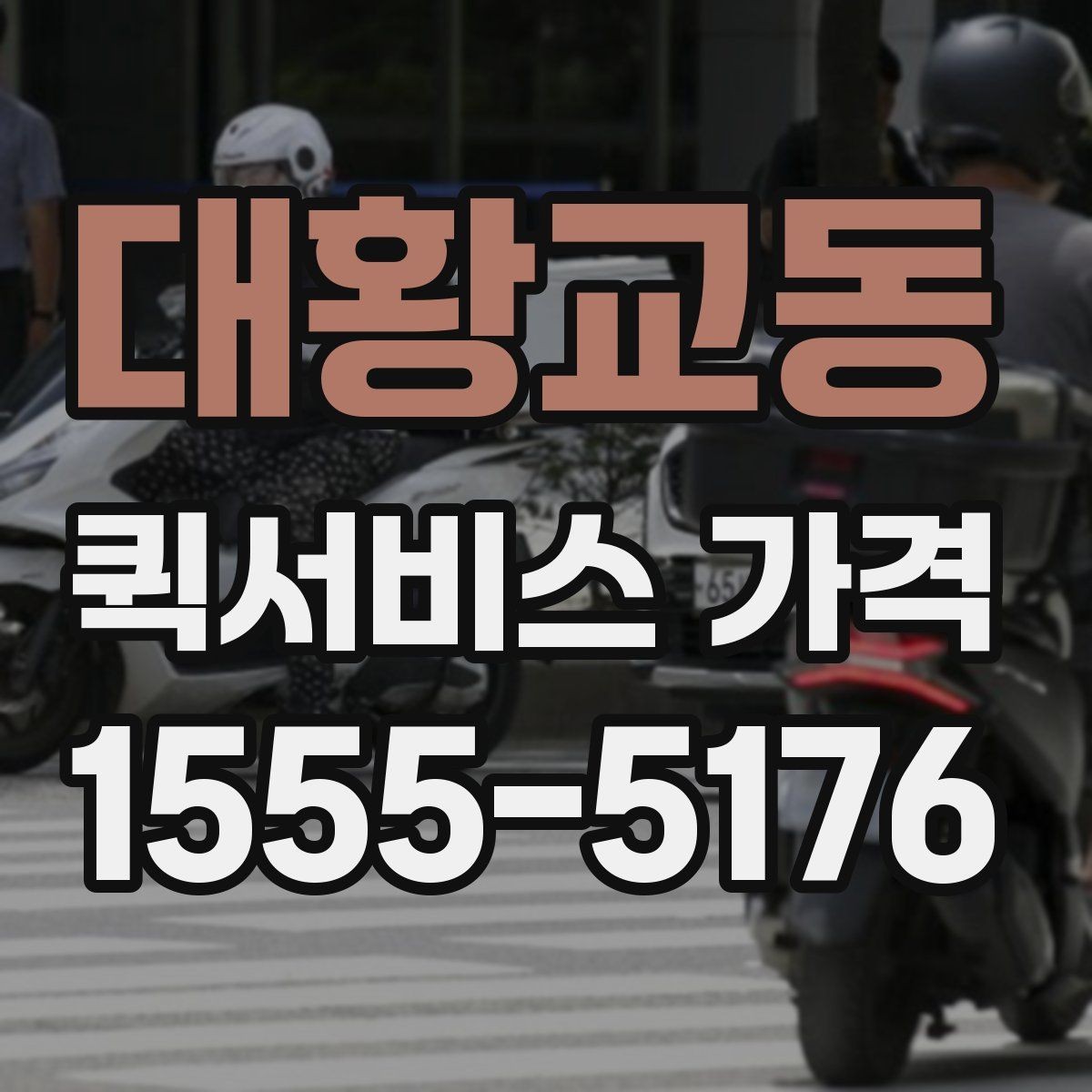 대황교동 퀵서비스 가격 조회 시 필요한 정보와 준비사항