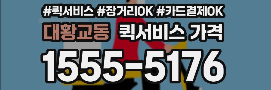 대황교동 퀵서비스 가격