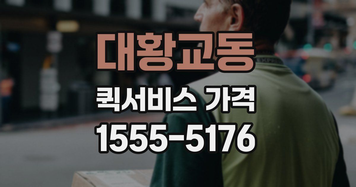 대황교동 퀵서비스 가격