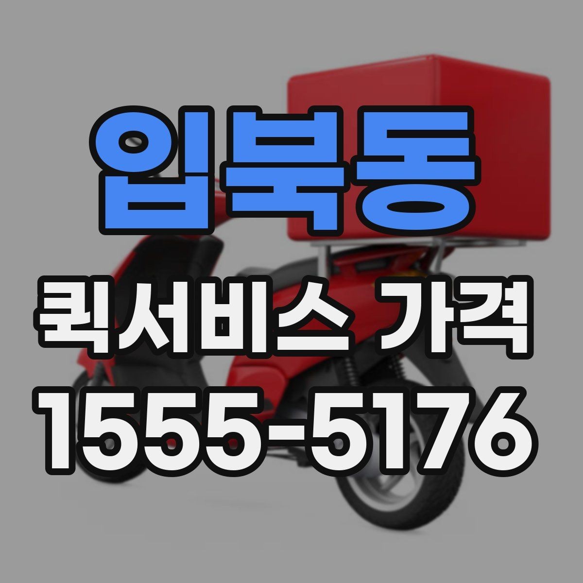 입북동 퀵서비스 가격 문의에 필요한 정보 한눈에