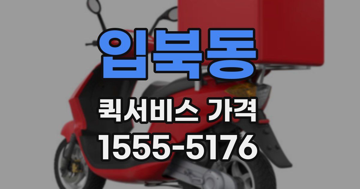 입북동 퀵서비스 가격