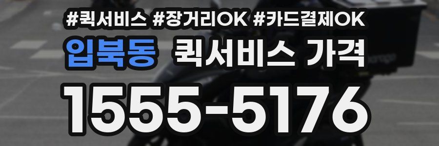 입북동 퀵서비스 가격