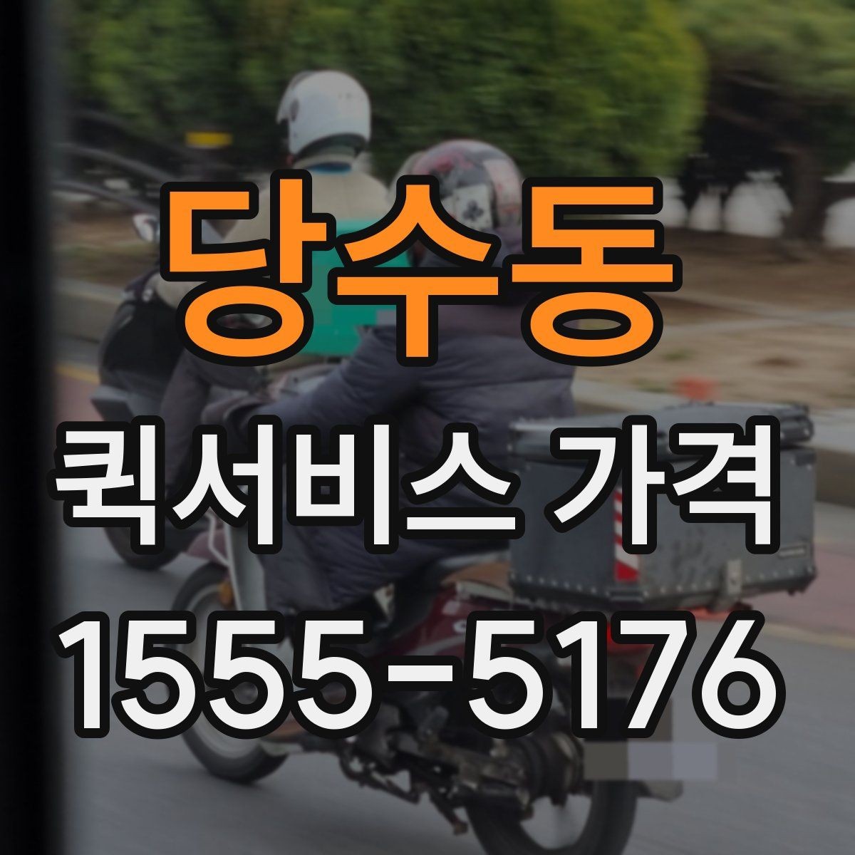 당수동 퀵서비스 가격 정보가 필요할 때 알아둘 내용