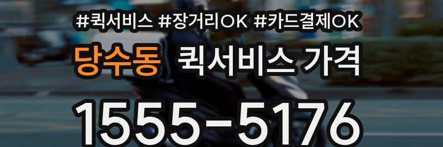 당수동 퀵서비스 가격