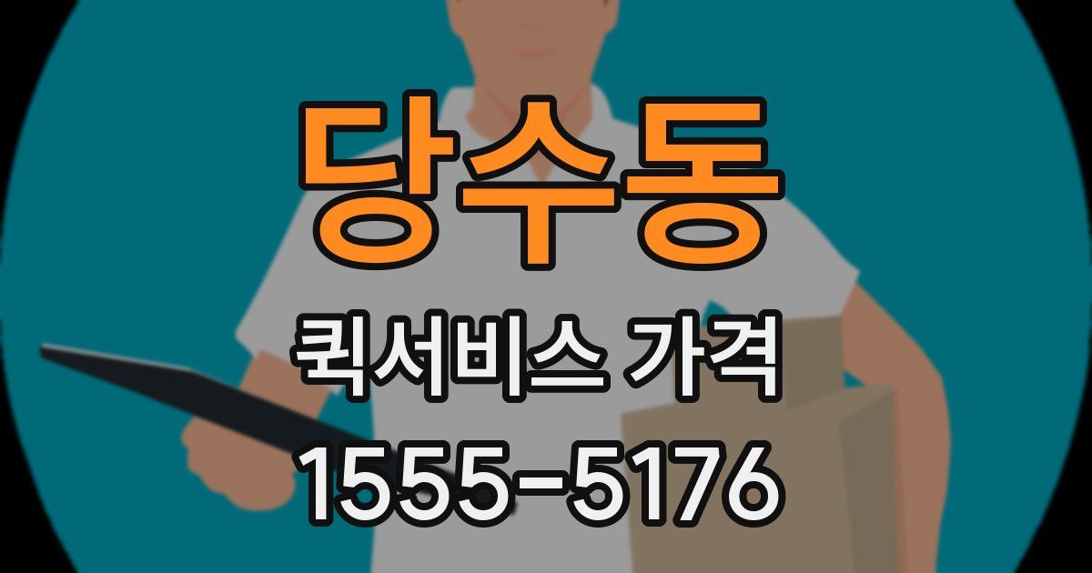 당수동 퀵서비스 가격