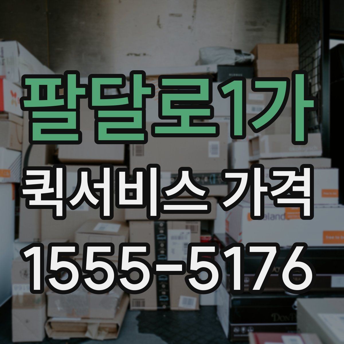팔달로1가 퀵서비스 가격 산출 방식과 문의 팁