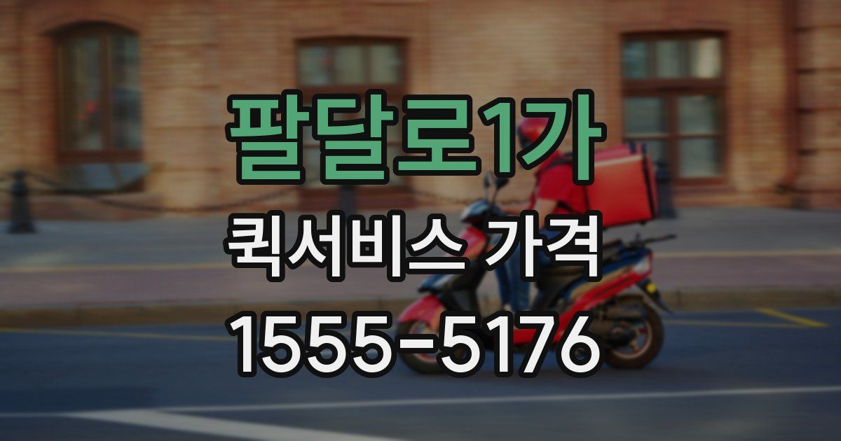 팔달로1가 퀵서비스 가격