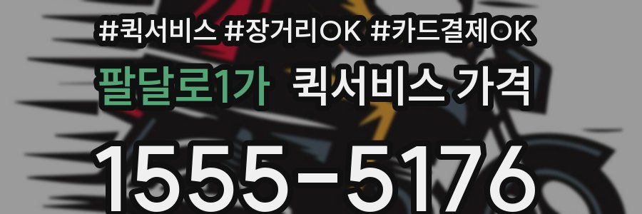 팔달로1가 퀵서비스 가격