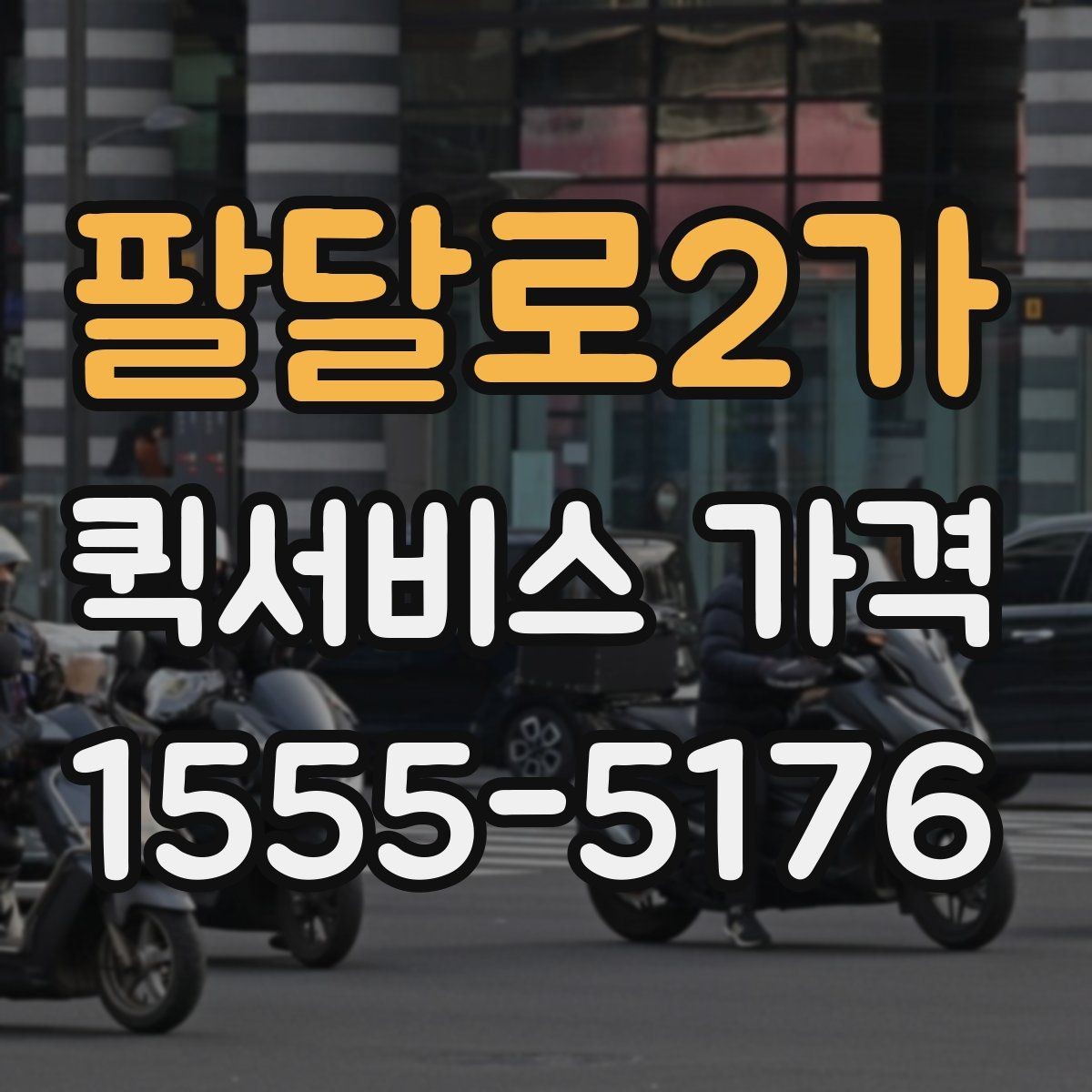 팔달로2가 퀵서비스 가격 비교 시 놓치기 쉬운 부분
