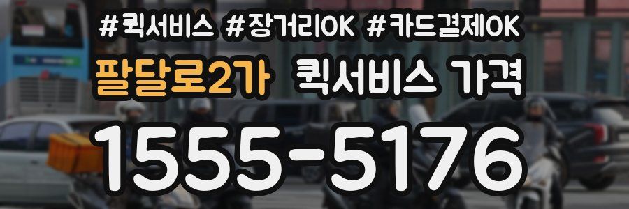 팔달로2가 퀵서비스 가격