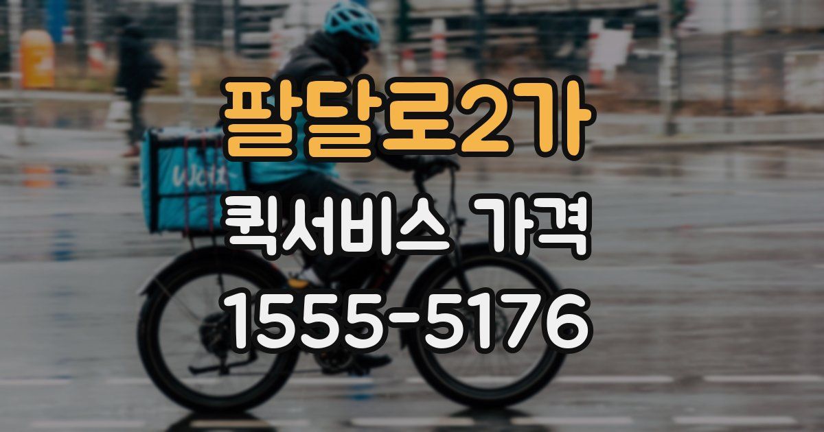 팔달로2가 퀵서비스 가격
