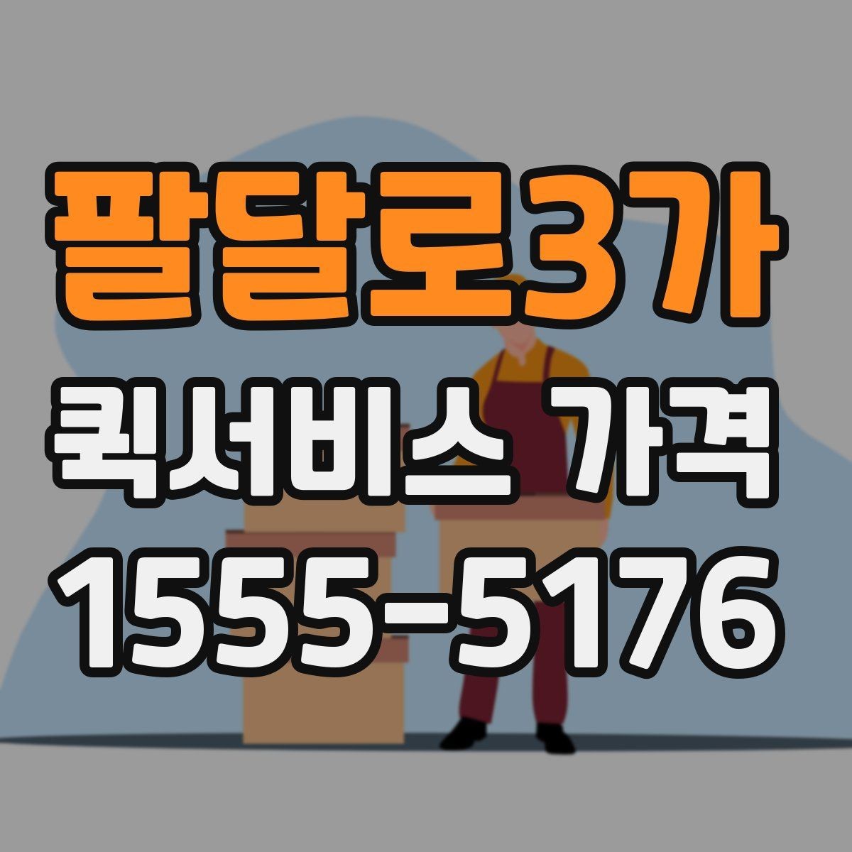 팔달로3가 퀵서비스 가격 비교 전에 알아둘 점