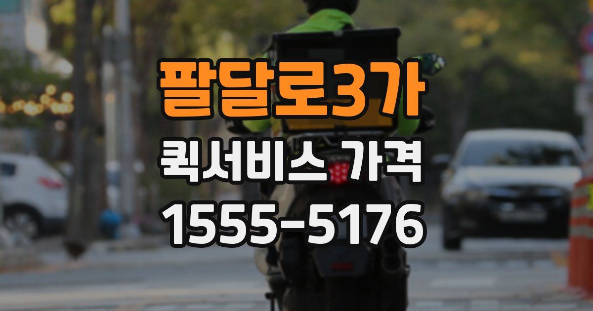 팔달로3가 퀵서비스 가격