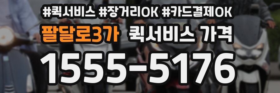 팔달로3가 퀵서비스 가격