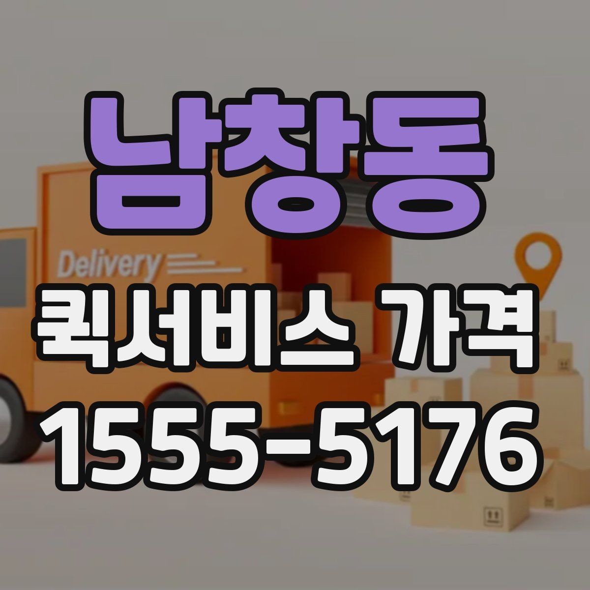 남창동 퀵서비스 가격 비교 전에 알아둘 점