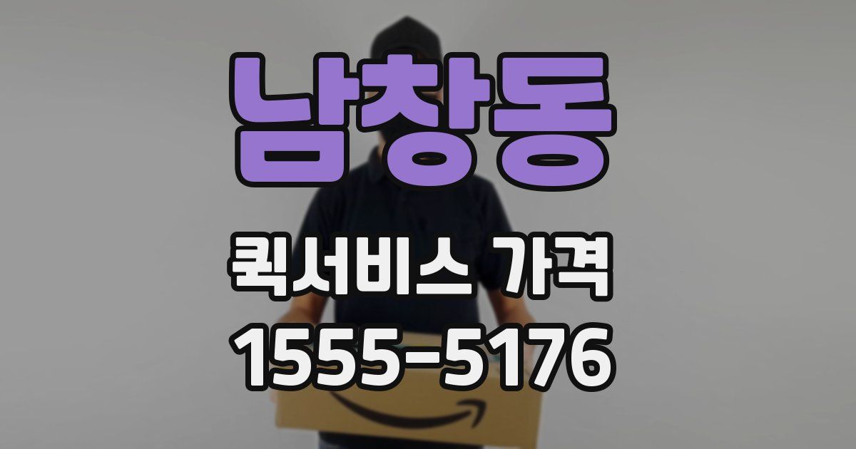 남창동 퀵서비스 가격