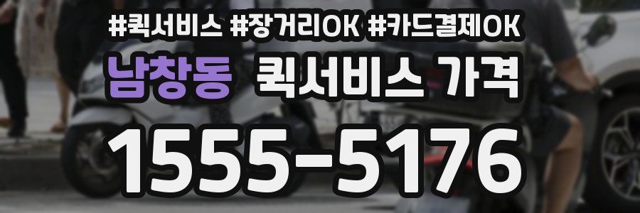 남창동 퀵서비스 가격