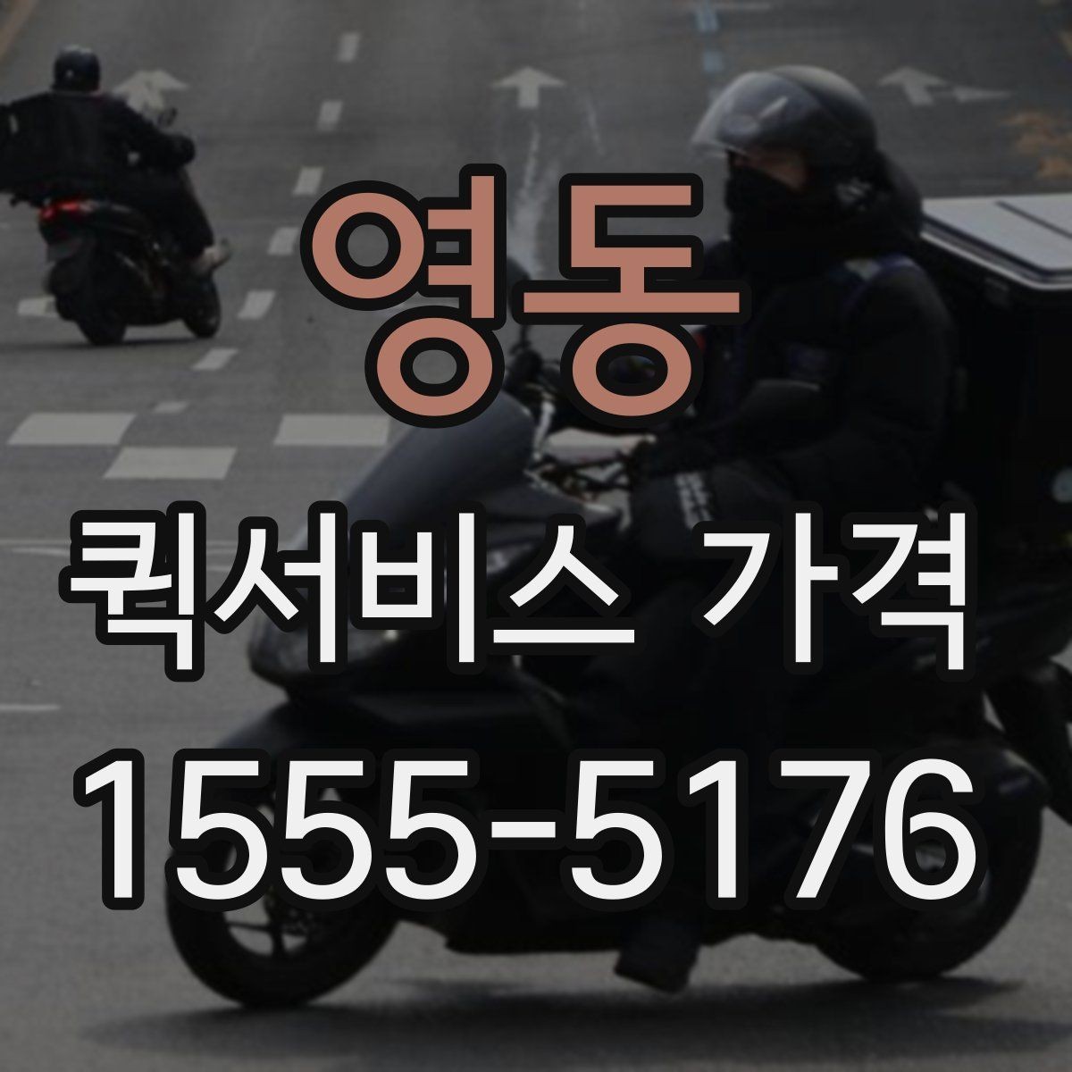 영동 퀵서비스 가격 비교보다 먼저 알아야 할 것