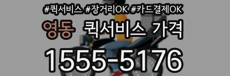 영동 퀵서비스 가격