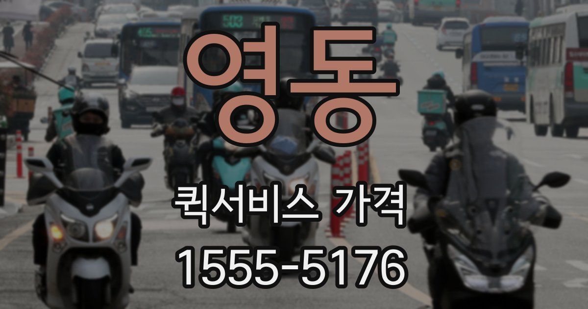 영동 퀵서비스 가격