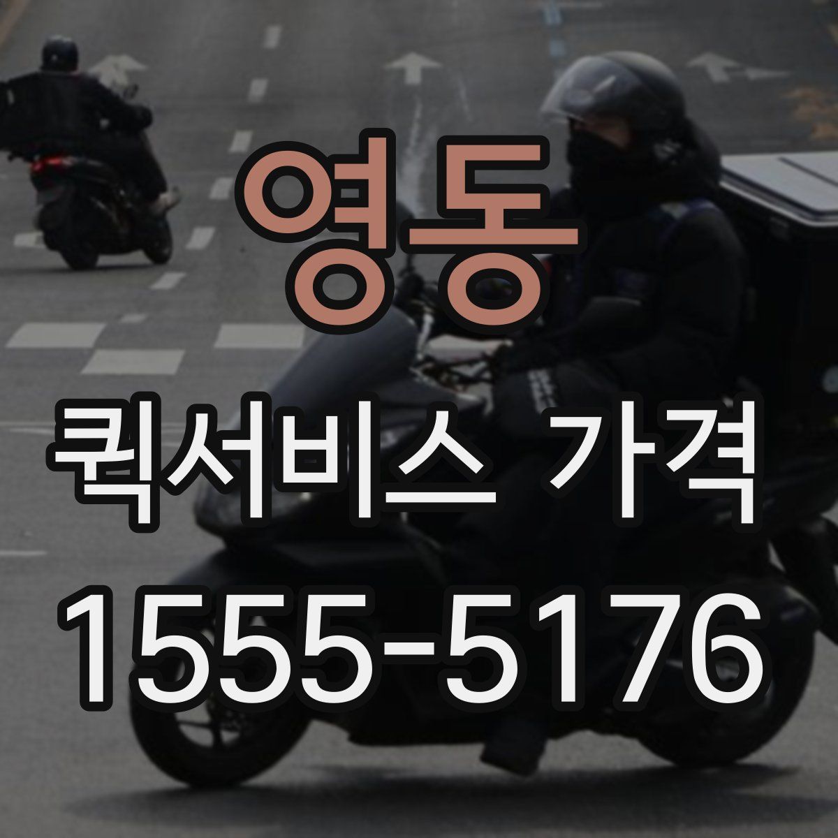 영동 퀵서비스 가격
