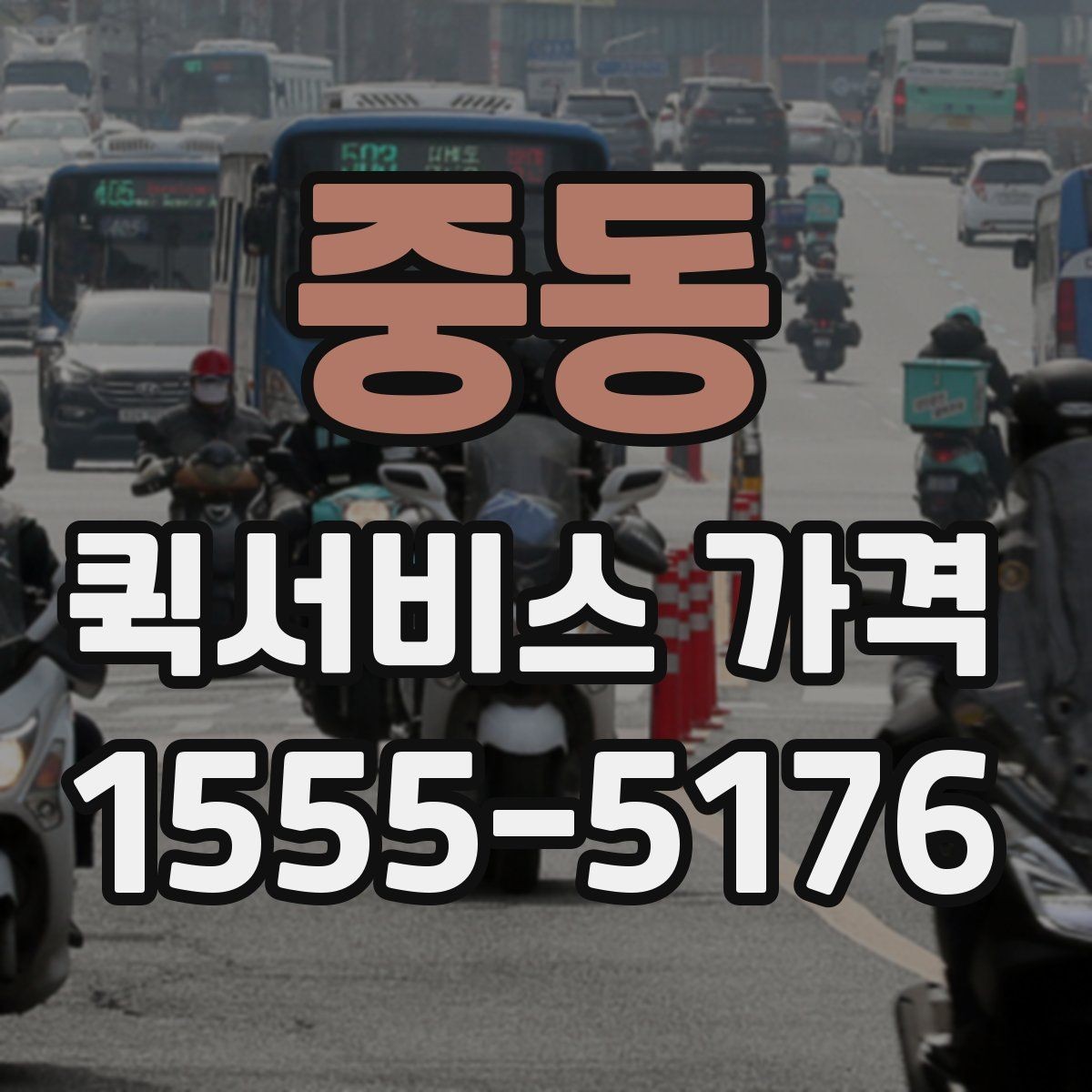 중동 퀵서비스 가격 비교를 쉽게 하는 정리법