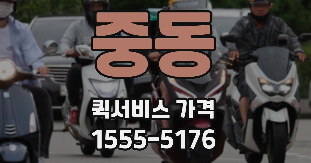 중동 퀵서비스 가격