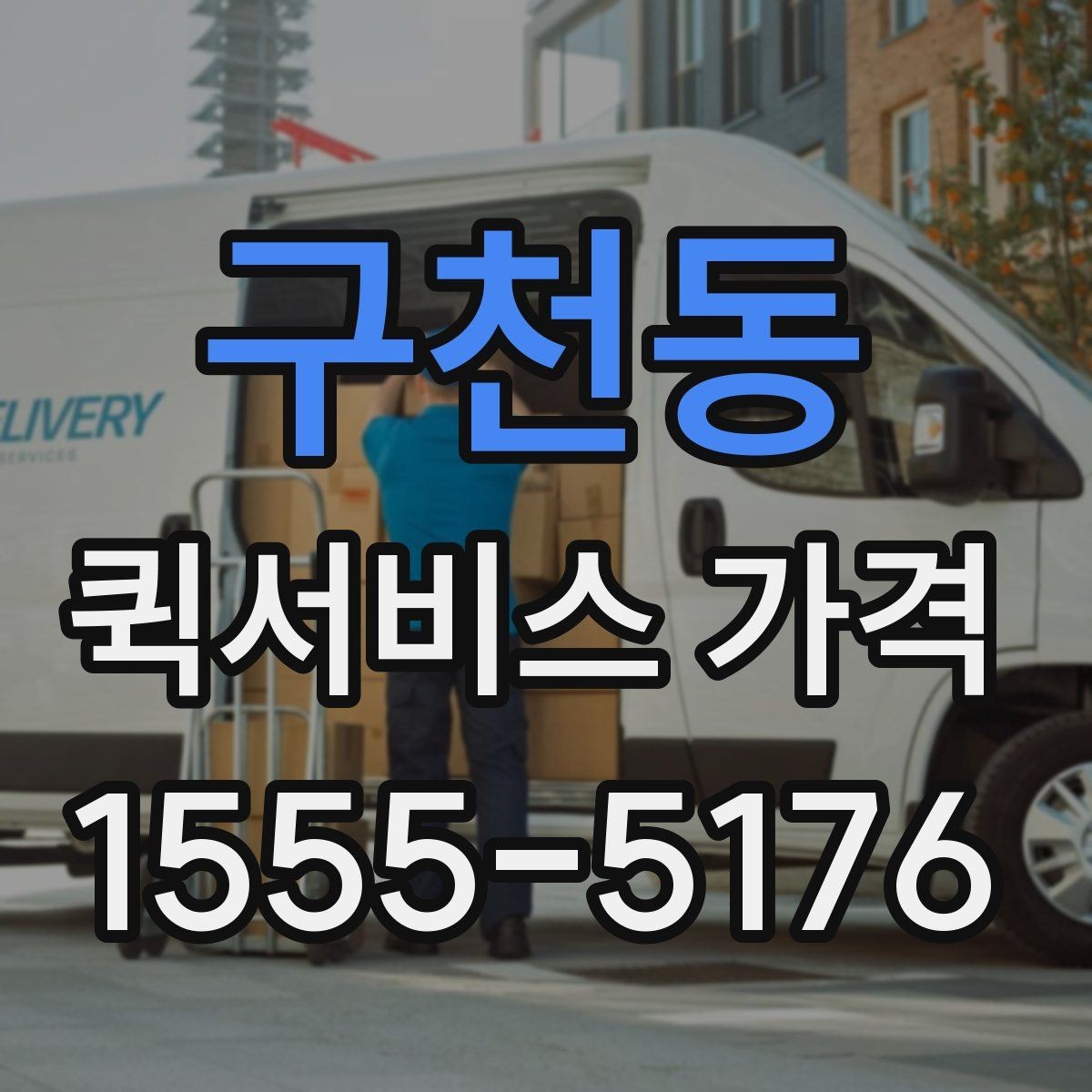 구천동 퀵서비스 가격 문의가 많아지는 이유