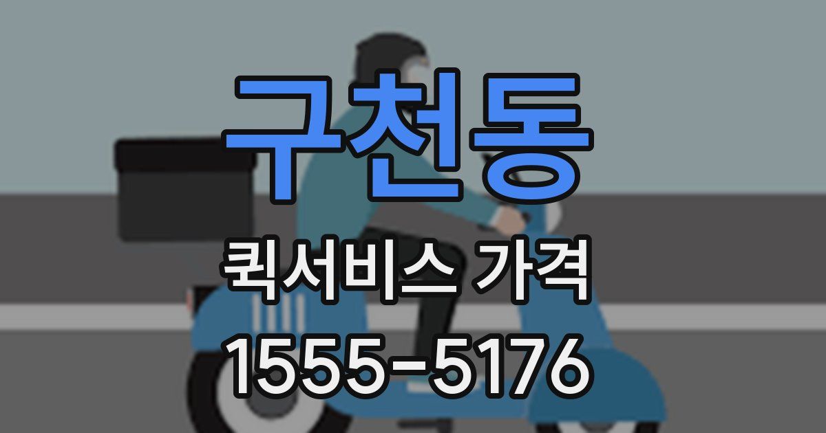 구천동 퀵서비스 가격