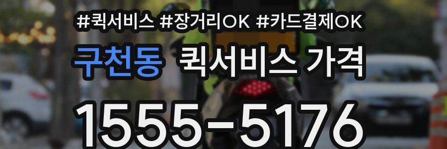구천동 퀵서비스 가격