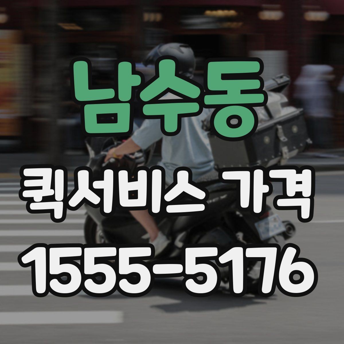남수동 퀵서비스 가격 비교 시 함께 봐야 할 서비스 범위