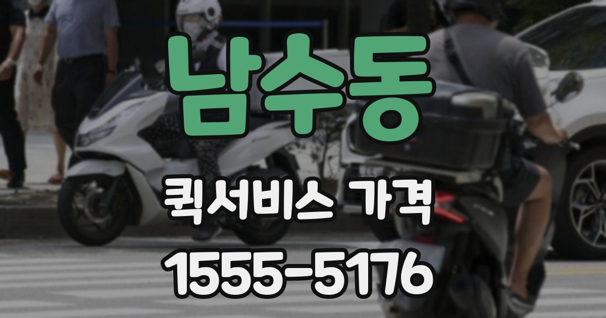 남수동 퀵서비스 가격