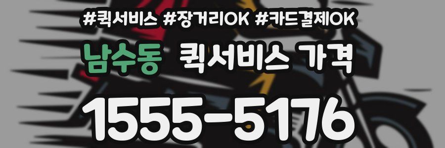 남수동 퀵서비스 가격
