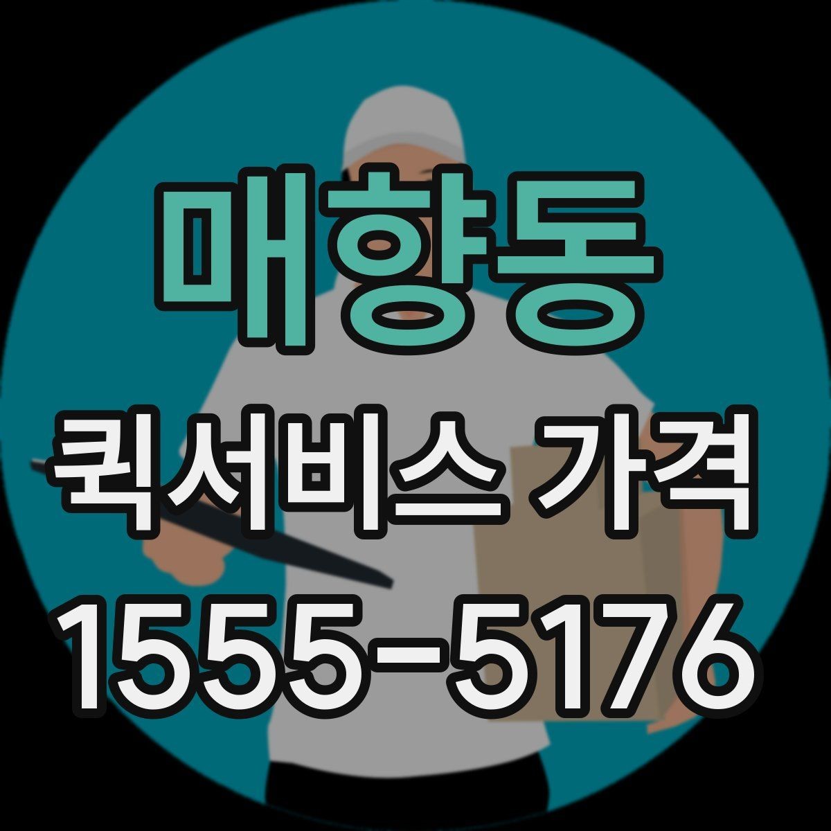 매향동 퀵서비스 가격 상담 시 꼭 물어볼 항목