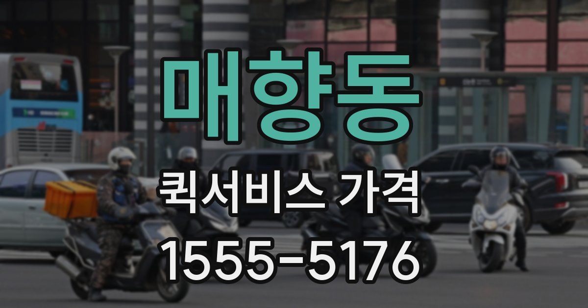 매향동 퀵서비스 가격