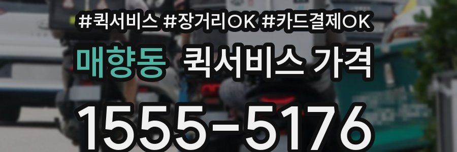 매향동 퀵서비스 가격