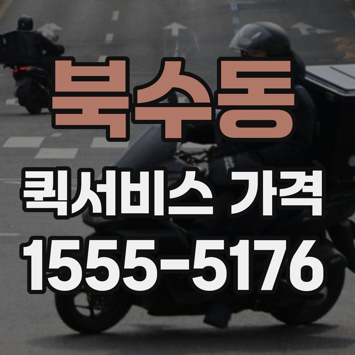 북수동 퀵서비스 가격 구간과 실제 이용 팁