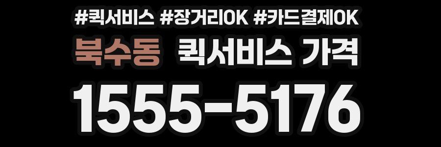 북수동 퀵서비스 가격
